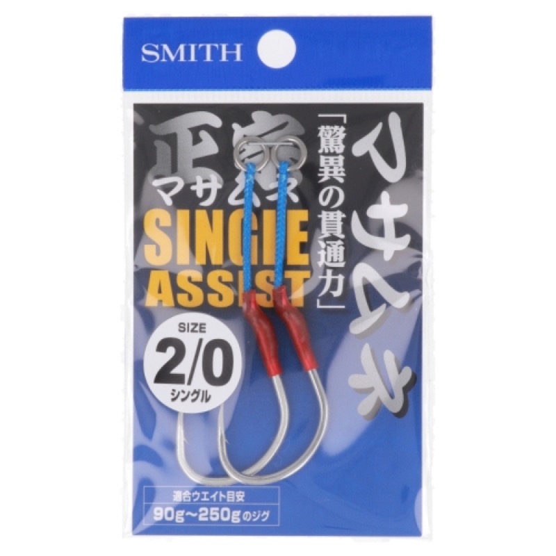 【スミス/SMITH】マサムネ本来の動きを最大限に活かすアシストフック!青物をロング・セミロング系メタルジグで狙うのに最適。[正宗][MASAMUNE ASSIST HOOK]