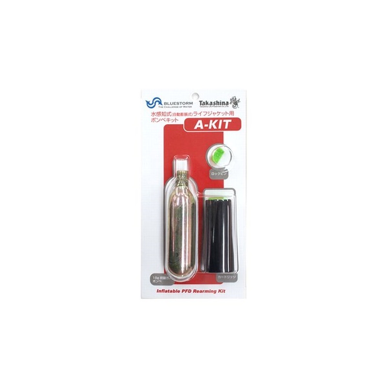 【高階救命器具/Takashina】水感知式(自動膨張式)ライフジャケット用のボンベ交換キットです。
