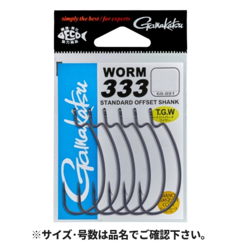 【がまかつ/Gamakatsu】ワーム333は、バスフィッシングの本場・アメリカのトーナメントサーキットを主戦場とするツアープロと開発されました。この極めて均整の取れたオフセットシャンクのワームフック