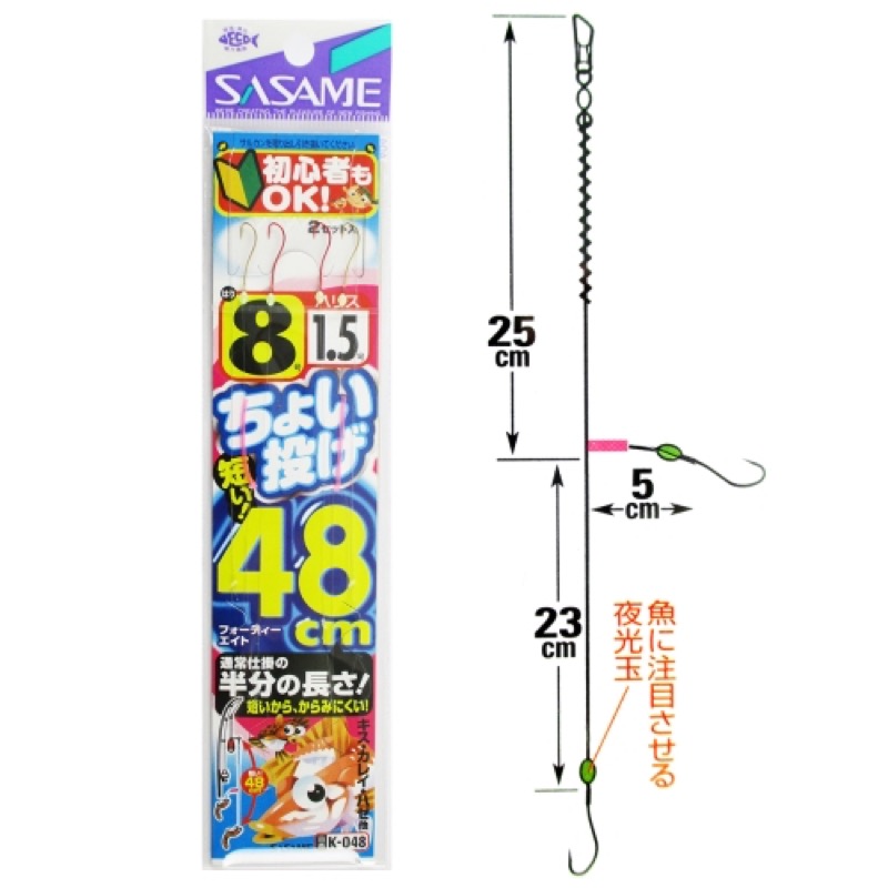 【ささめ針/SASAME】投げ釣り仕掛けの中でも最も短い全長の48cm。初心者の方やお子さまがとても使いやすく、からみにくい長さです。[フォーティーエイト]