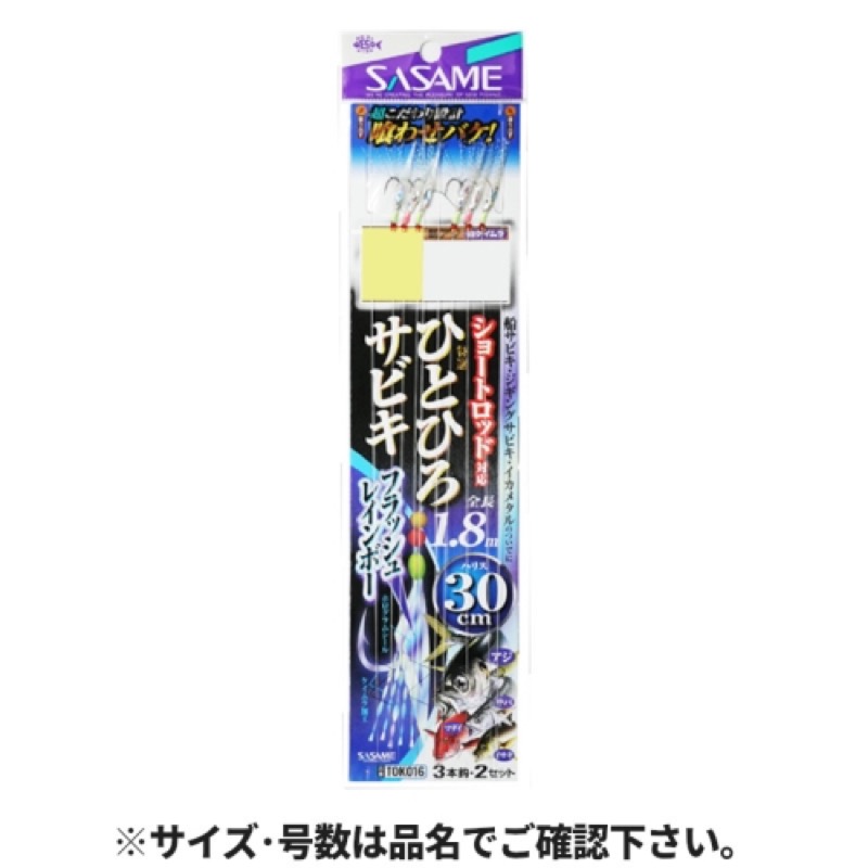 【ささめ針/SASAME】ショートロッドに対応した全長1.8mの船サビキです。