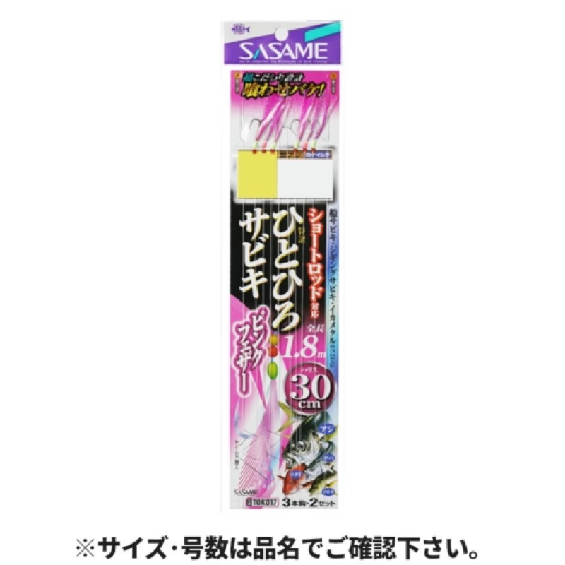 【ささめ針/SASAME】ショートロッドに対応した全長1.8mの船サビキです。