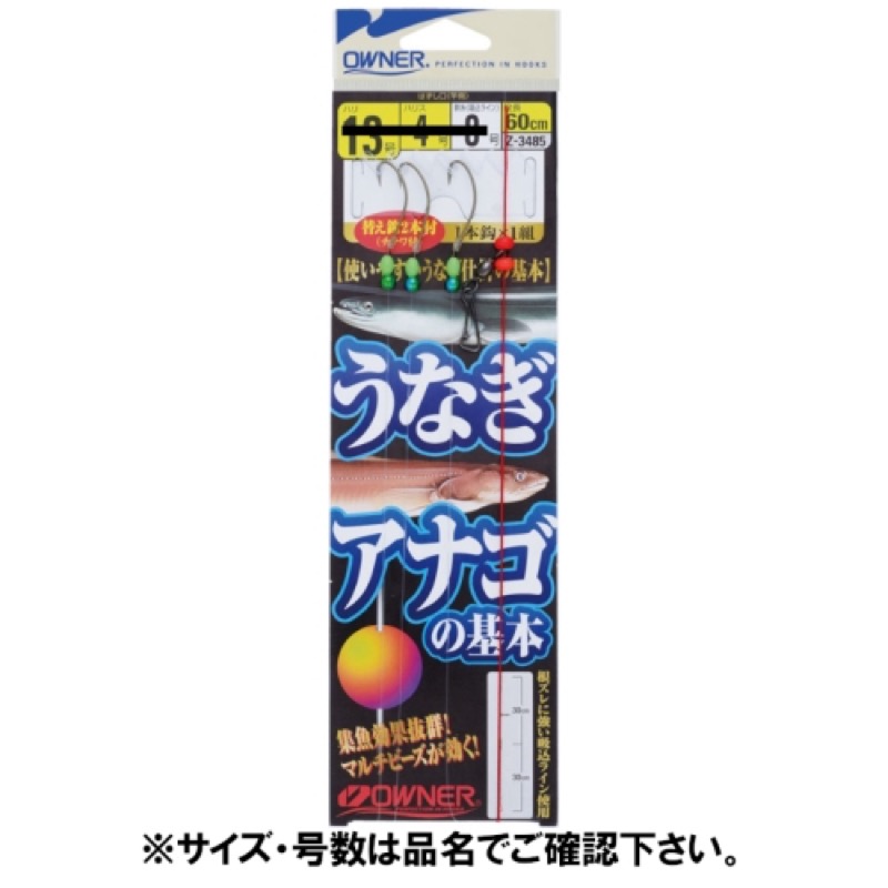 【オーナー/OWNER】扱いやすいウナギ・アナゴのベーシック仕掛。マルチビーズと夜光ビーズで集魚効果抜群!根ズレに強い吸込みライン使用で安心。嬉しい交換鈎2本入り。最適なオモリを取り付けてご使用くださ