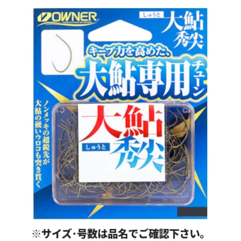 【オーナー/OWNER】キープ力を高めた大鮎専用チューン!ノンメッキの超鋭先が大鮎の硬いウロコも突き貫く。