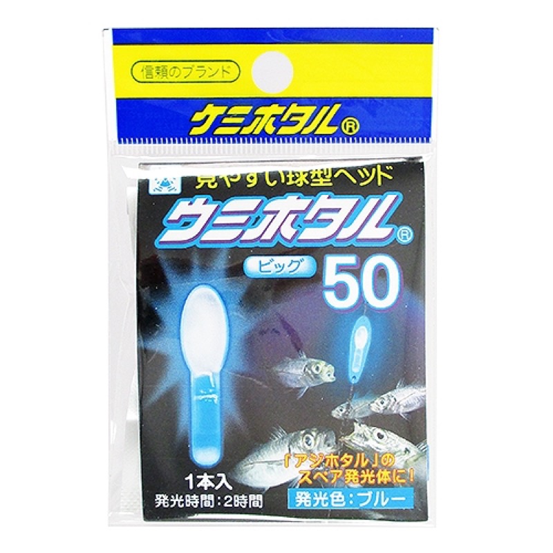 【ルミカ/LUMICA】ケミホタル50用ウキに対応。アジホタルのスペア発光体としてもおすすめ!