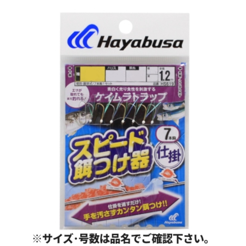 【ハヤブサ/HAYABUSA】速技スピードシリーズ。堤防・胴突式。青白く光り食性を刺激するケイムラトラップ。仕掛けを通すだけ!手を汚さずカンタン餌つけ!