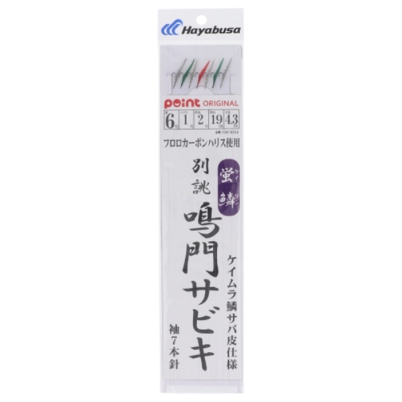 【ハヤブサ/HAYABUSA】ポイントオリジナル!フロロカーボンハリス使用。ケイムラ鱗サバ皮仕様。