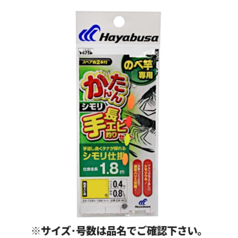 【ハヤブサ/HAYABUSA】かんたんセットシリーズ。手持ちの竿の長さに合わせて仕掛を選ぶだけ!河口や池川で手長エビ釣りを手軽に楽しもう!