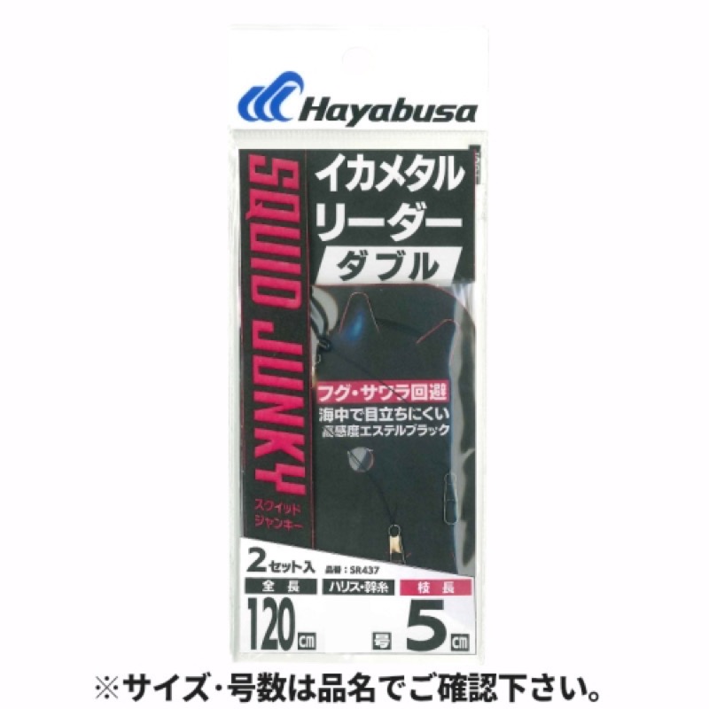 【ハヤブサ/HAYABUSA】海中で目立ちにくい「高感度エステルブラック」のイカメタルリーダーがパッケージリニューアル!(旧品番：SR429)フグやサワラのバイトを減らし、リーダー切れを軽減!