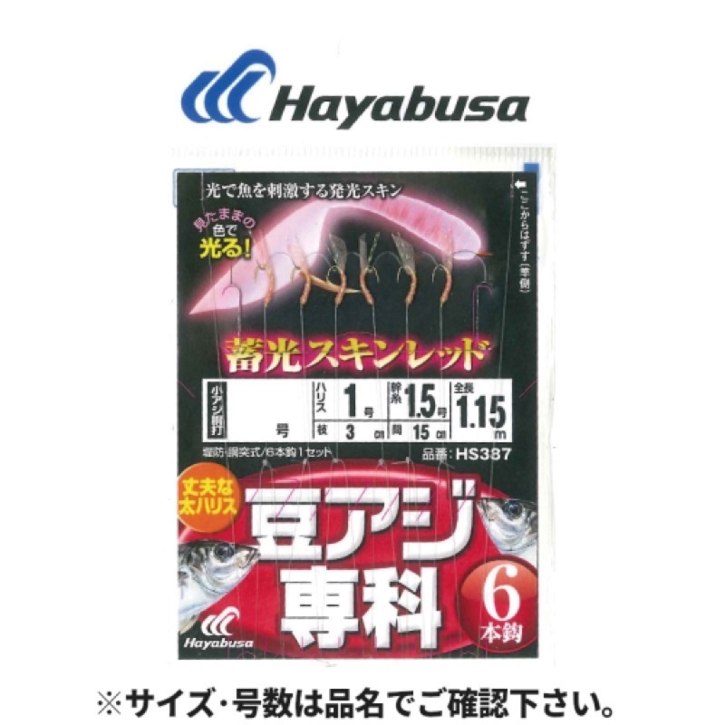 【ハヤブサ/HAYABUSA】豆アジ専科シリーズ。「蓄光スキン」採用。見たままの色で光る!深場や濁り潮には蓄光の妖しい光でアピール、日中や浅場ではオーロラ糸のリアルな生命感とキラメキが魚の喰い気を刺激