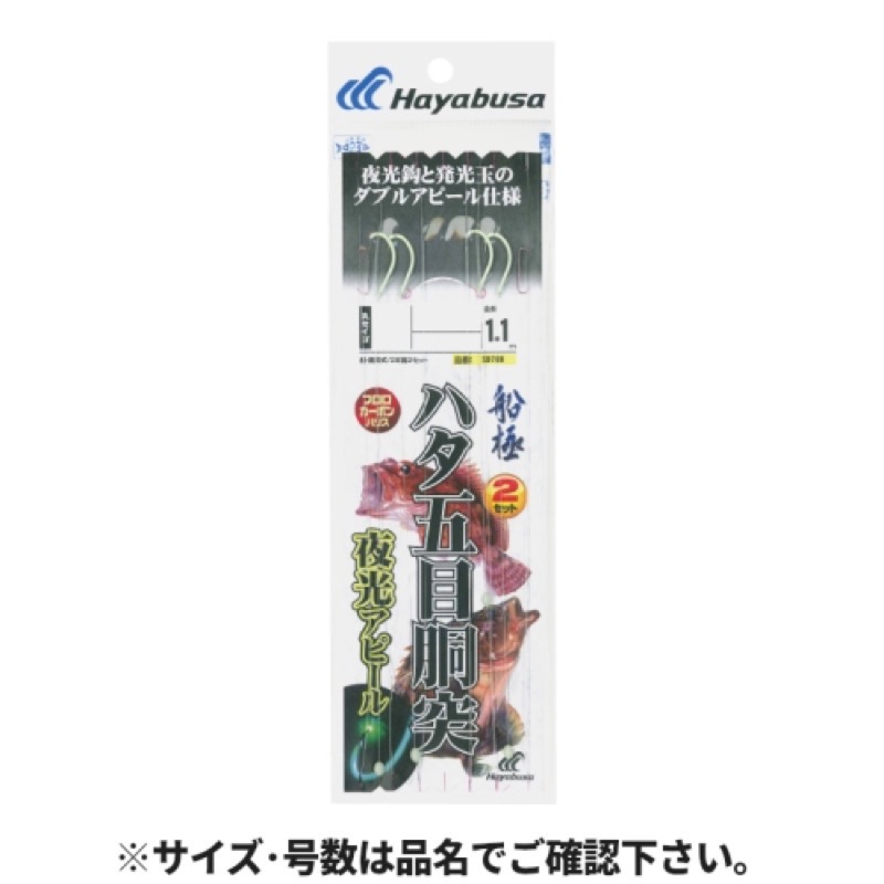 【ハヤブサ/HAYABUSA】船極根魚五目シリーズ