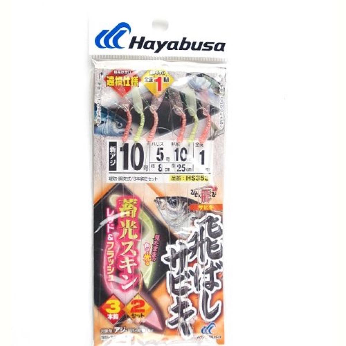 ハヤブサ Hayabusa ひとっ飛び 飛ばしサビキ 蓄光スキン レッド & フラッシュ HS353 針10号-ハリス5号 ネコポス(メール便)対象商品