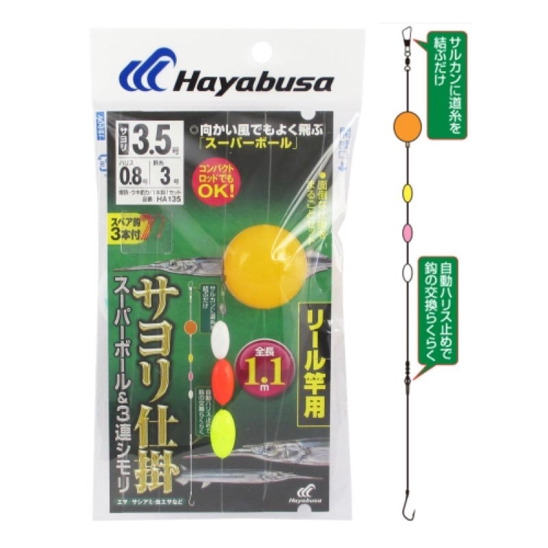 【ハヤブサ/HAYABUSA】リール竿用。よく飛んでよく浮く「スーパーボール」を使用しているので、向かい風の中でも軽く投げるだけで狙った場所へ届きます。サルカンに道糸を結ぶだけ。自動ハリス止めで鈎の交