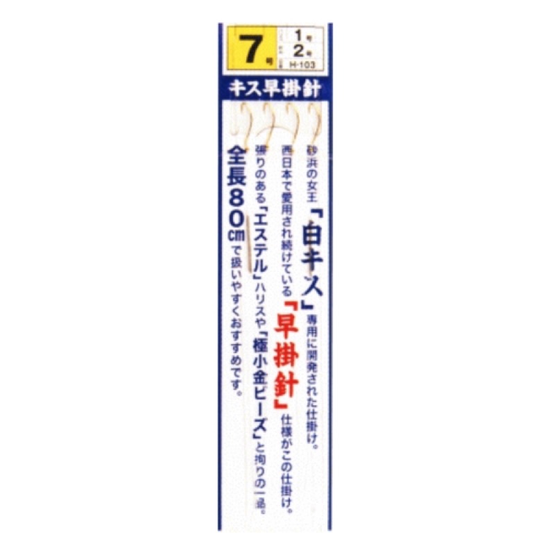 【まるふじ/Marufuji】砂浜の女王「白キス」専用に開発された仕掛け。西日本で愛用され続けている「早掛針」仕様がこの仕掛け。張りのある「エステル」ハリスや「極小金ビーズ」と拘りの一品。全長80cm