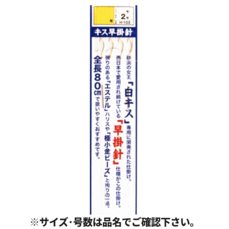 【まるふじ/Marufuji】砂浜の女王「白キス」専用に開発された仕掛け。西日本で愛用され続けている「早掛針」仕様がこの仕掛け。張りのある「エステル」ハリスや「極小金ビーズ」と拘りの一品。全長80cm